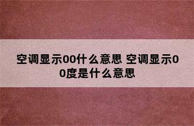 空调显示00什么意思 空调显示00度是什么意思